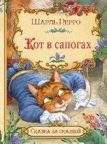 Обложка книги «СзС Кот в сапогах», ISBN 9785001323341