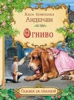Обложка книги «СзС Огниво», ISBN 9785001323365
