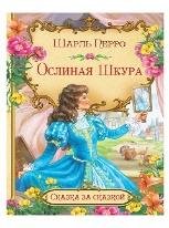 Обложка книги «СзС Ослиная шкура», ISBN 9785001324997
