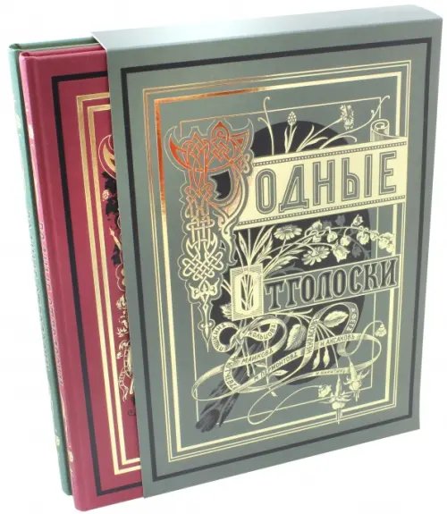 Обложка книги «Родные отголоски. В 2-х книгах (количество томов: 2)» — Фет Афанасий Афанасьевич, Шевченко Тарас Григорович, Майков Аполлон Николаевич, ISBN 9785903129959