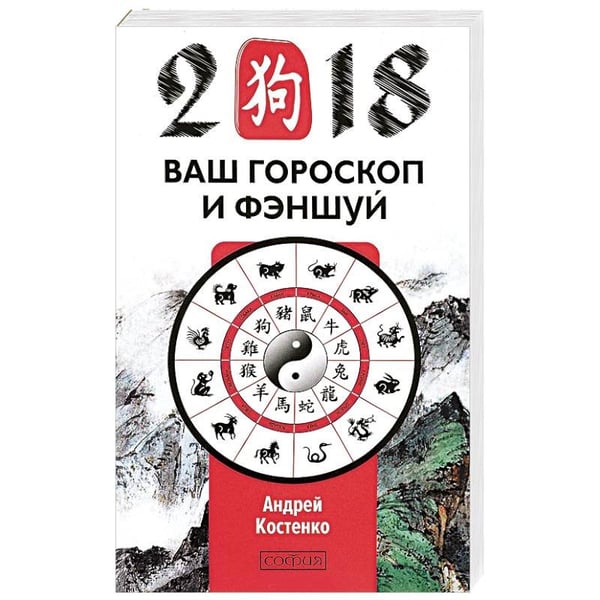 Обложка книги «Ваш гороскоп и фэн-шуй 2018» — Костенко А., ISBN 9785906897251