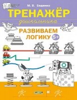 Обложка книги «ПДШ Тренажёр дошкольника. Развиваем логику 5-6 лет.», ISBN 9785001325727