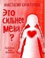 Обложка книги «По дороге к себе. Это сильнее меня», ISBN 9785001325697