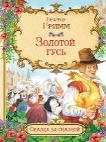 Обложка книги «СзС Золотой гусь», ISBN 9785001323334