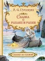 Обложка книги «СзС Сказка о рыбаке и рыбке», ISBN 9785001325062