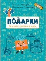 Обложка книги «ЧИ Подарки. Легенды, традиции, идеи», ISBN 9785001325994