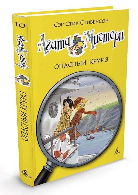 Дополнительное изображение книги «Агата Мистери. Кн. 10. Опасный круиз»