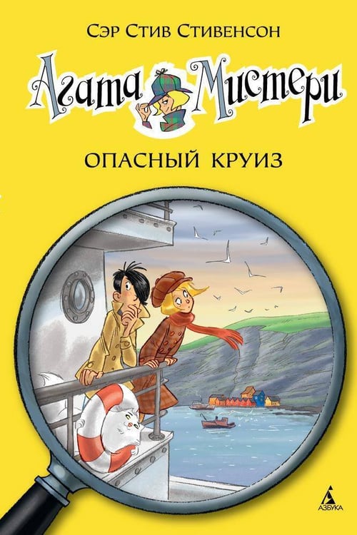 Обложка книги «Агата Мистери. Кн. 10. Опасный круиз» — Стив Стивенсон, ISBN 9785389093683