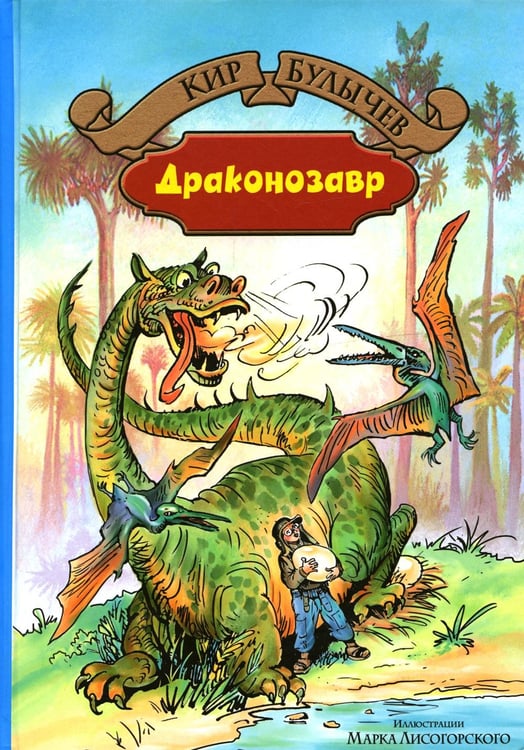 Обложка книги «Драконозавр. Чулан Синей Бороды: фантастические повести» — Булычев Кир (Можейко Игорь Всеволодович), ISBN 9785992223187