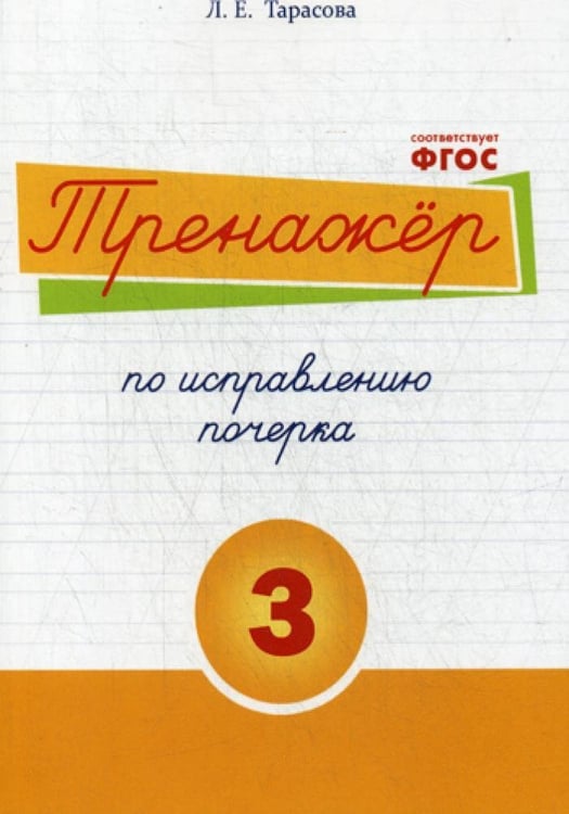 Дополнительное изображение книги «Тренажер часть по исправлению почерка. Тетрадь №3. Русский язык. Для начальной школы»