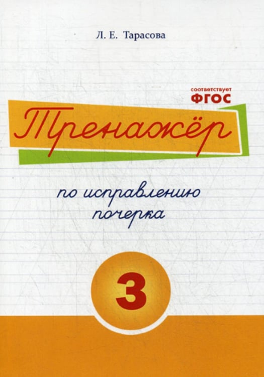 Обложка книги «Тренажер часть по исправлению почерка. Тетрадь №3. Русский язык. Для начальной школы» — Тарасова Любовь Евгеньевна, ISBN 9785989236930