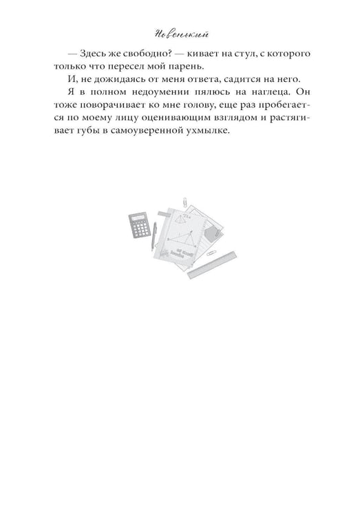 Дополнительное изображение книги «Новенький»
