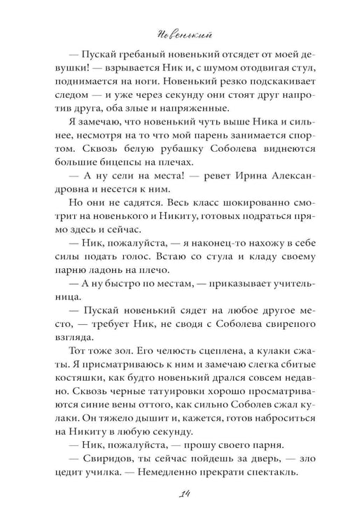Дополнительное изображение книги «Новенький»