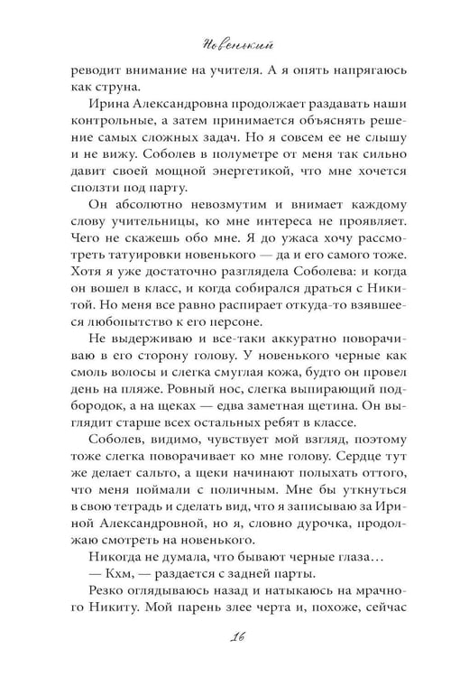 Дополнительное изображение книги «Новенький»
