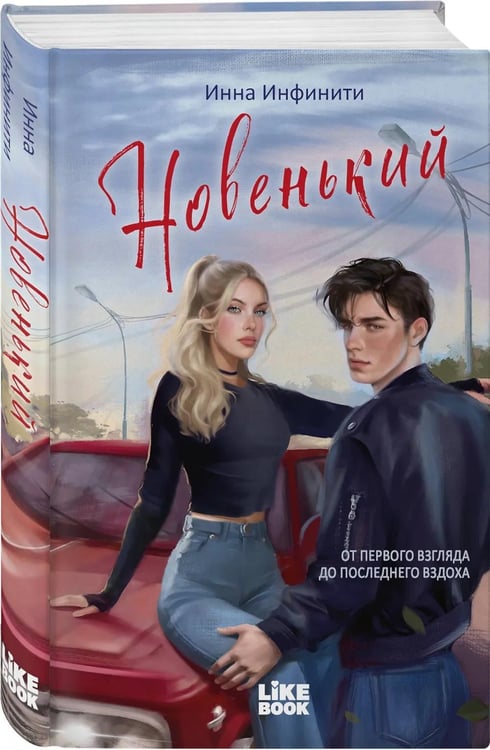 Дополнительное изображение книги «Новенький»