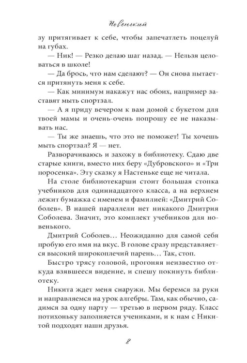 Дополнительное изображение книги «Новенький»