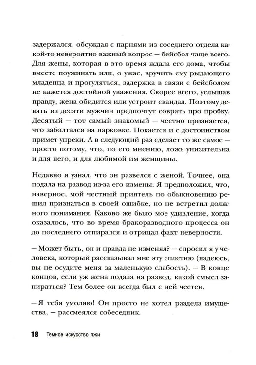 Дополнительное изображение книги «Темное искусство лжи. Реальные тактики обмана. Как их распознать и обезвредить»