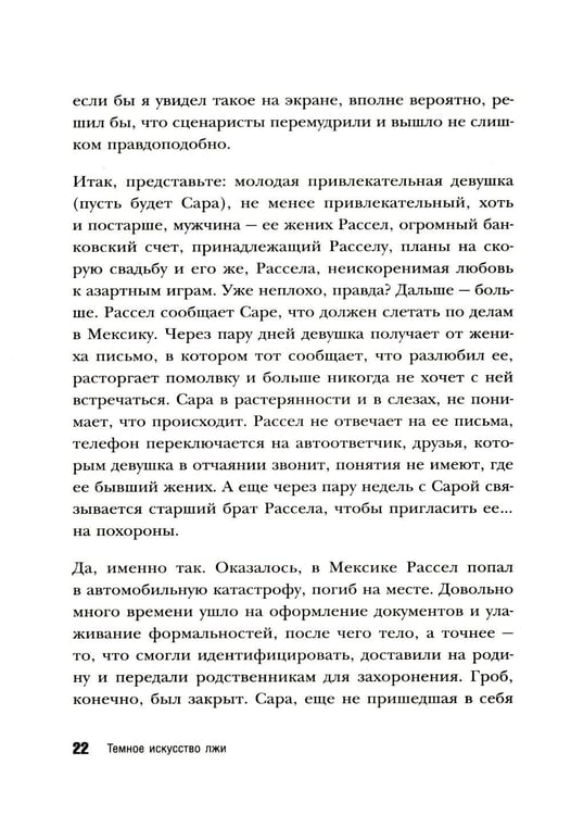 Дополнительное изображение книги «Темное искусство лжи. Реальные тактики обмана. Как их распознать и обезвредить»