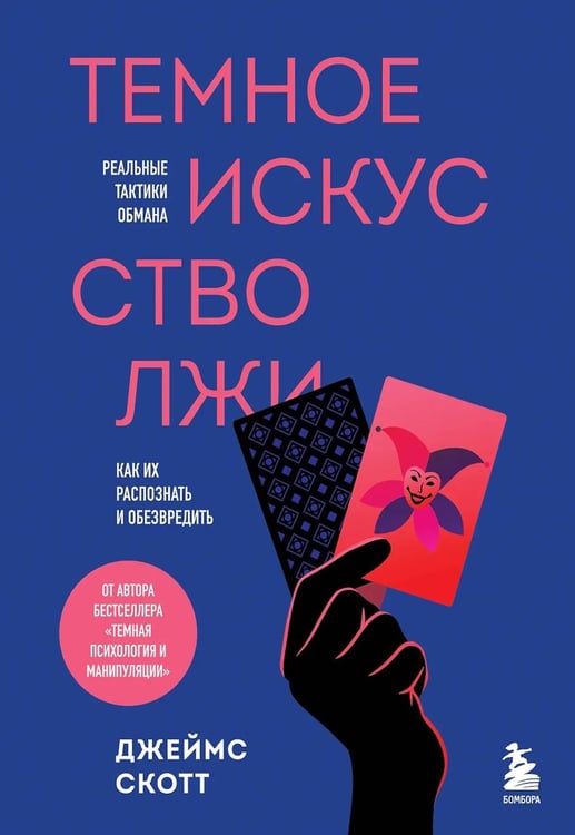 Дополнительное изображение книги «Темное искусство лжи. Реальные тактики обмана. Как их распознать и обезвредить»
