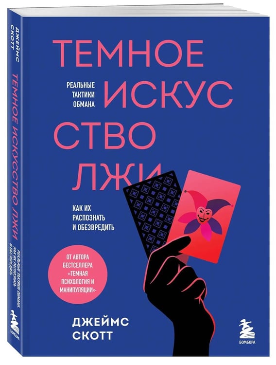 Дополнительное изображение книги «Темное искусство лжи. Реальные тактики обмана. Как их распознать и обезвредить»