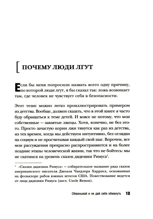 Дополнительное изображение книги «Темное искусство лжи. Реальные тактики обмана. Как их распознать и обезвредить»