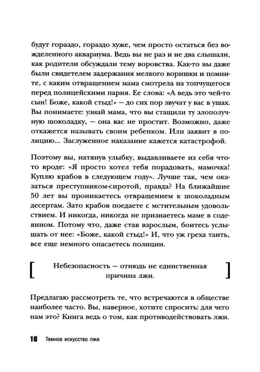 Дополнительное изображение книги «Темное искусство лжи. Реальные тактики обмана. Как их распознать и обезвредить»