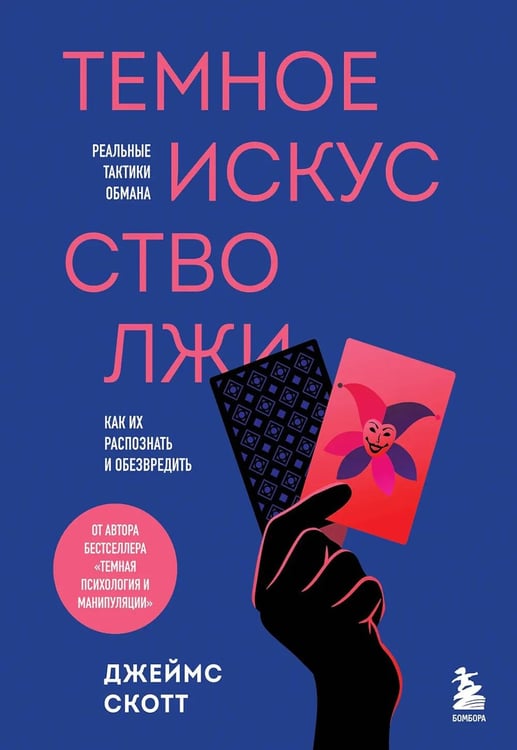 Обложка книги «Темное искусство лжи. Реальные тактики обмана. Как их распознать и обезвредить» — Скотт Джеймс, ISBN 9785042389153