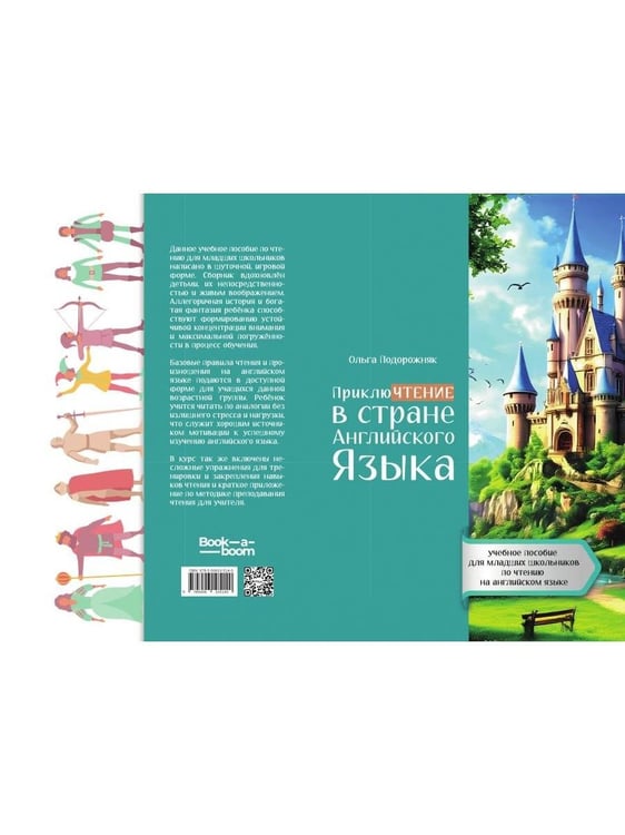 Дополнительное изображение книги «ПриклюЧТЕНИЕ в стране Английского Языка»