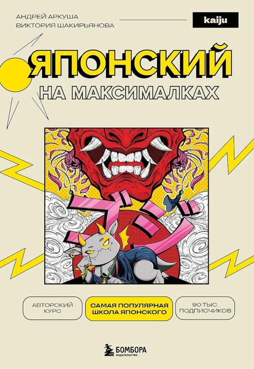 Обложка книги «Японский на максималках. Авторский курс от основателя самой популярной школы японского языка в СНГ» — Аркуша Андрей Юрьевич;Шакирьянова Виктория В., ISBN 9785042205620