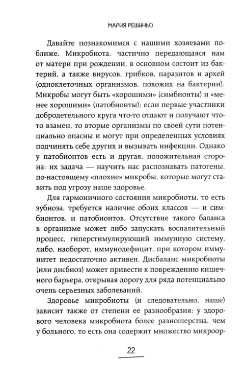 Дополнительное изображение книги «Ось кишечник - мозг. Как вылечить болезни мозга, улучшив состояние кишечной микробиоты»