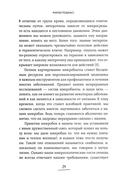 Дополнительное изображение книги «Ось кишечник - мозг. Как вылечить болезни мозга, улучшив состояние кишечной микробиоты»