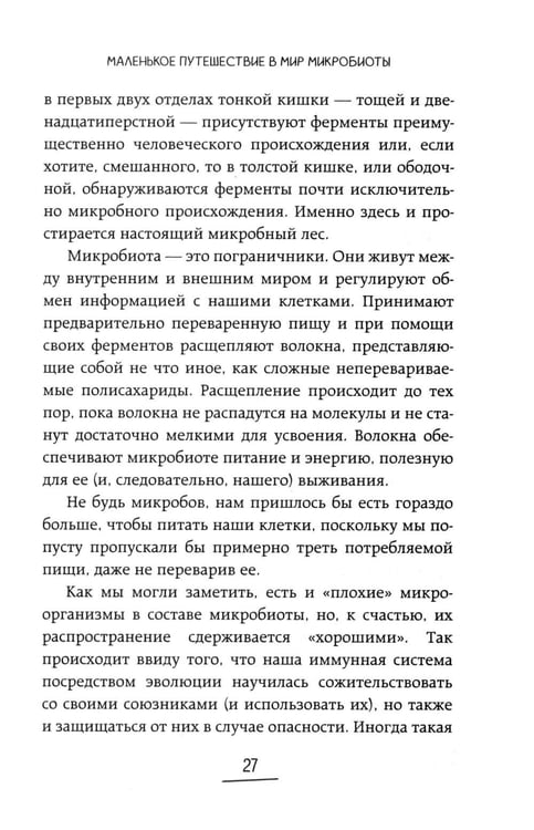 Дополнительное изображение книги «Ось кишечник - мозг. Как вылечить болезни мозга, улучшив состояние кишечной микробиоты»