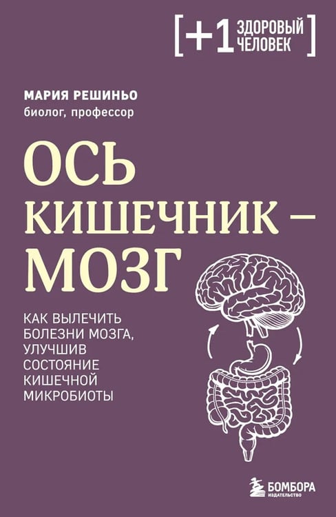 Дополнительное изображение книги «Ось кишечник - мозг. Как вылечить болезни мозга, улучшив состояние кишечной микробиоты»