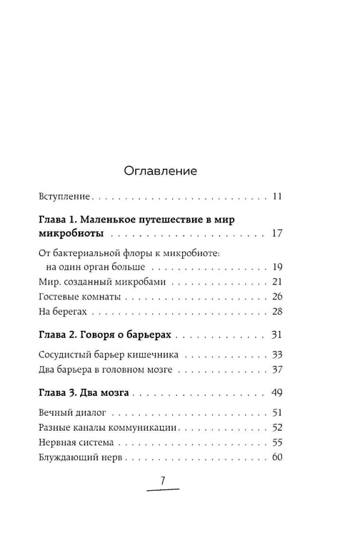 Дополнительное изображение книги «Ось кишечник - мозг. Как вылечить болезни мозга, улучшив состояние кишечной микробиоты»