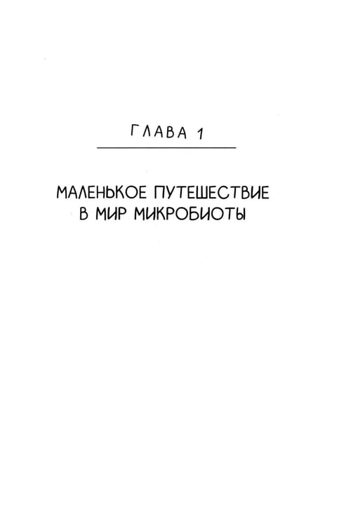 Дополнительное изображение книги «Ось кишечник - мозг. Как вылечить болезни мозга, улучшив состояние кишечной микробиоты»