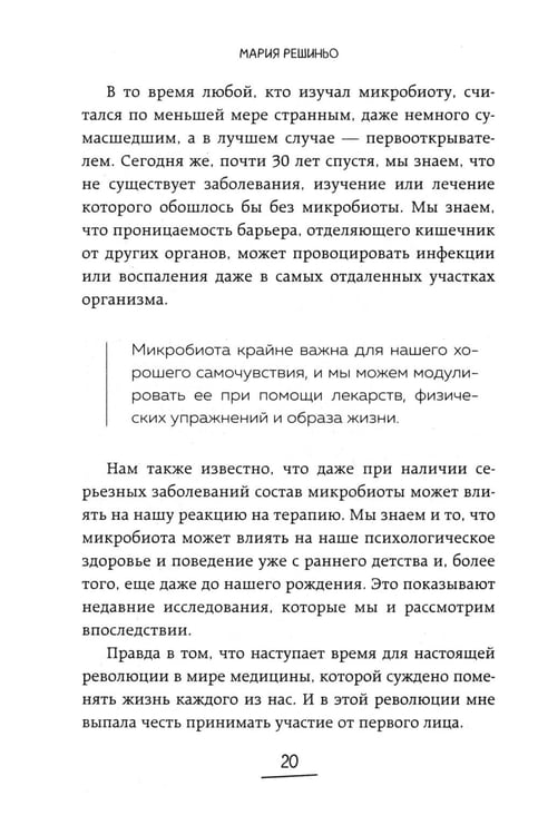 Дополнительное изображение книги «Ось кишечник - мозг. Как вылечить болезни мозга, улучшив состояние кишечной микробиоты»