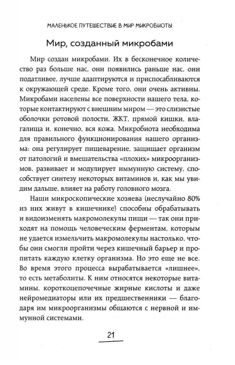 Дополнительное изображение книги «Ось кишечник - мозг. Как вылечить болезни мозга, улучшив состояние кишечной микробиоты»