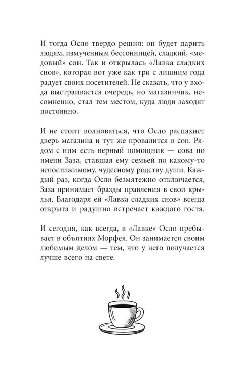 Дополнительное изображение книги «Лавка сладких снов. История, которая укроет вас от тревог и вернет покой»
