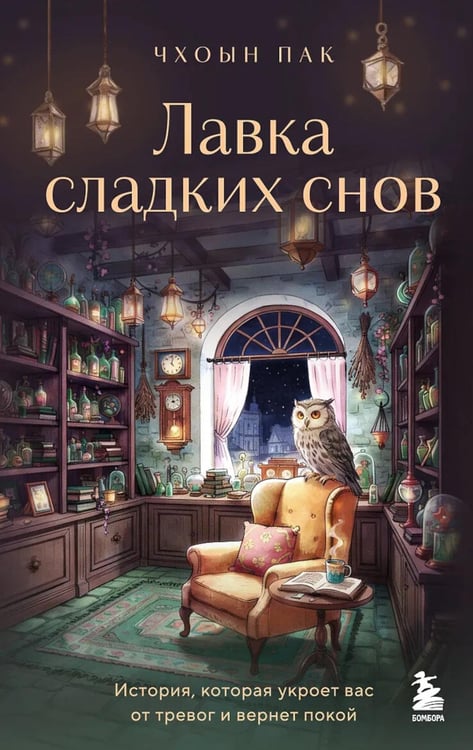Обложка книги «Лавка сладких снов. История, которая укроет вас от тревог и вернет покой» — None, ISBN 9785042356216