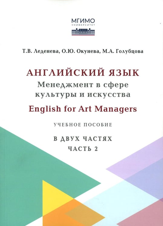 Дополнительное изображение книги «Английский язык: Менеджмент в сфере культуры и искусства = English for Art Managers в двух частях. Ч. 2»