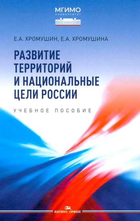 Дополнительное изображение книги «Развитие территорий и национальные цели России»