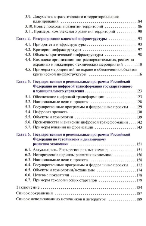 Дополнительное изображение книги «Развитие территорий и национальные цели России»