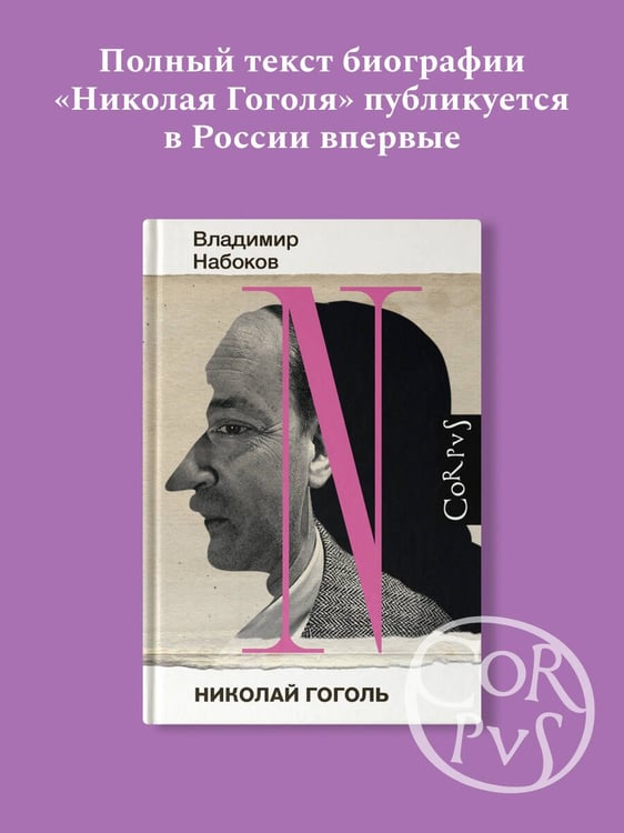 Дополнительное изображение книги «Николай Гоголь»