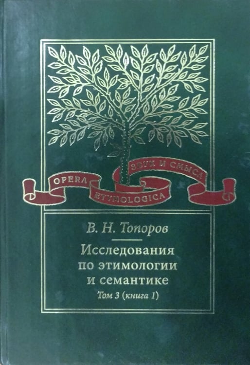 Обложка книги «Исследования по этимологии и семантике. Том 3. Книга 2» — Топоров В.Н., ISBN 9785955104195