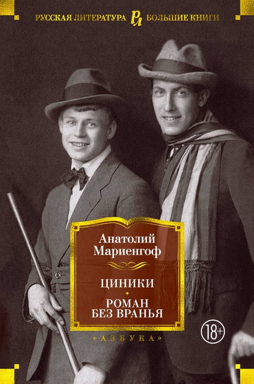 Обложка книги «Циники. Роман без вранья» — Анатолий Мариенгоф, ISBN 9785389180208