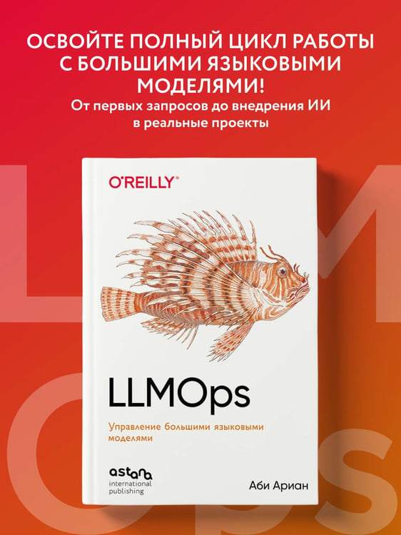 Дополнительное изображение книги «LLMOps: Управление большими языковыми моделями»