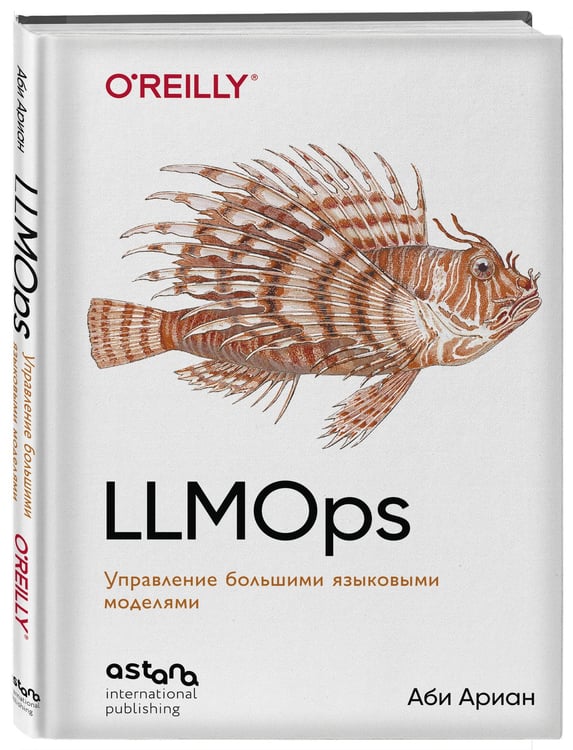 Дополнительное изображение книги «LLMOps: Управление большими языковыми моделями»