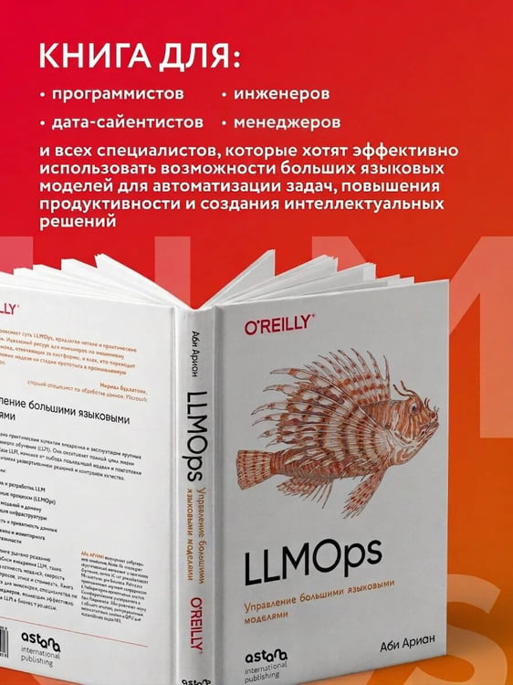 Дополнительное изображение книги «LLMOps: Управление большими языковыми моделями»
