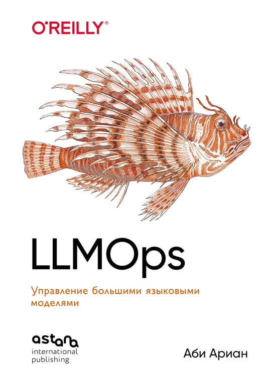 Обложка книги «LLMOps: Управление большими языковыми моделями» — Ариан Аби, ISBN 9786011290418