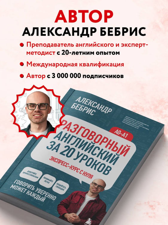 Дополнительное изображение книги «Разговорный английский за 20 уроков. A0-A1. Экспресс-курс с нуля»